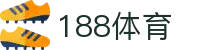 188体育-在线投注